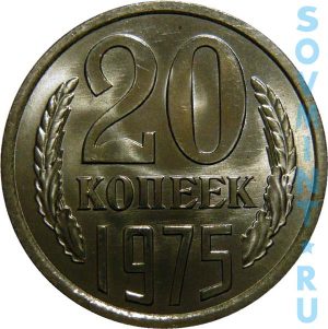 20 копеек 1975, шт. об. ст. (реверс)