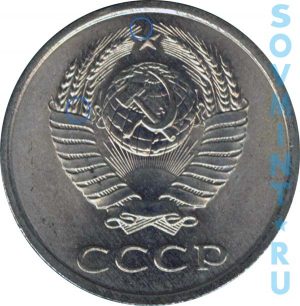 20 копеек 1981-1990, шт.3.3 3 копеек 1981