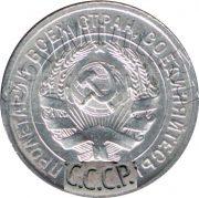 20 копеек 1924-1931, штемпель аверса (шт.1.1)