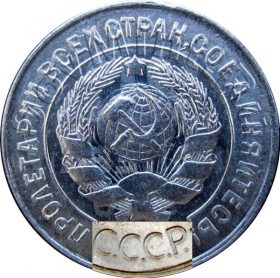 20 копеек 1928-1930, перепутка, шт.3к26 (округлые буквы СССР)