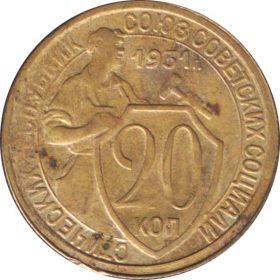 20 копеек 1931 бронзовая