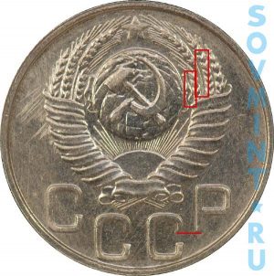 20 копеек 1948, шт.1.12 (специальный чекан)