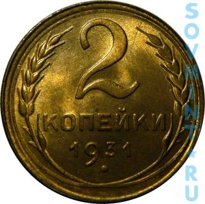 2 копейки 1931, шт. реверса