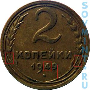 2 копейки 1949, шт.Б