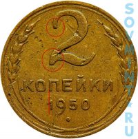 2 копейки 1950, шт.А (крайне редкий!)