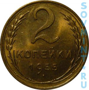 2 копейки 1955, шт. реверса