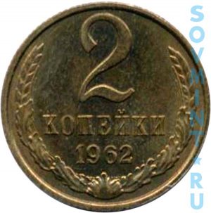 2 копеек 1962, шт.об.ст.