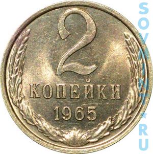 2 копеек 1965, шт.об.ст.