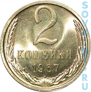 2 копеек 1967, шт.об.ст.