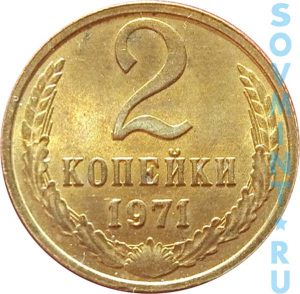 2 копеек 1971, шт.об.ст.
