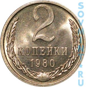 2 копейки 1980, шт.об.ст.