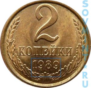 2 копейки 1989, шт.А (цифры даты тонкие)