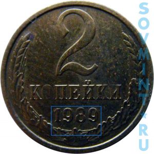 2 копейки 1989, шт.Б (цифры даты толстые)