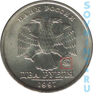 2 рубля 1997, шт.М (ММД)