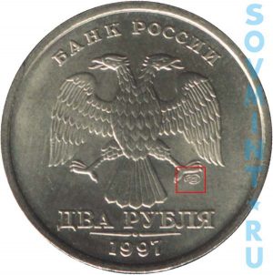 2 рубля 1997, шт.СП (СПМД)