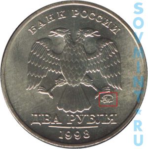 2 рубля 1998, шт.М (ММД)