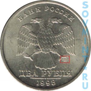 2 рубля 1998, шт.СП (СПМД)