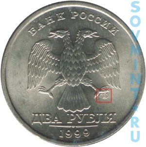 2 рубля 1999, шт.СП (СПМД)