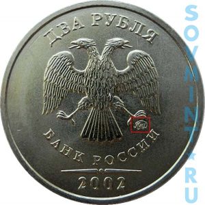 2 рубля 2002, шт.М (ММД)