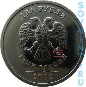 2 рубля 2002, шт.СП (СПМД)