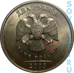 2 рубля 2003, шт.СП (СПМД)