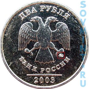 2 рубля 2003, шт.М (ММД)