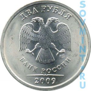 2 рубля 2009, СПМД, шт. аверса