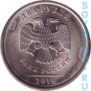 2 рубля 2010, шт.СП (СПМД)