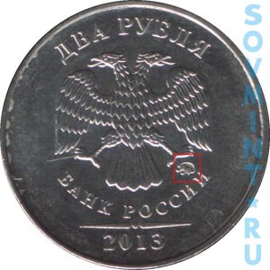 2 рубля 2013, шт.М (ММД)
