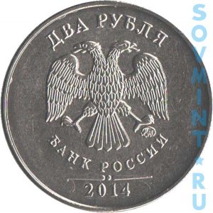 2 рубля 2014 ММД, шт.аверса (лицевая сторона)