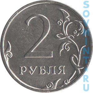 2 рубля 2014 ММД, шт.реверса (оборотная сторона)