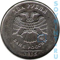 2 рубля 2015, шт.М(Б)