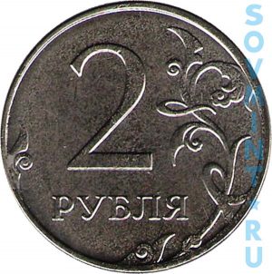 2 рубля 2015, шт.об.ст. (реверс)