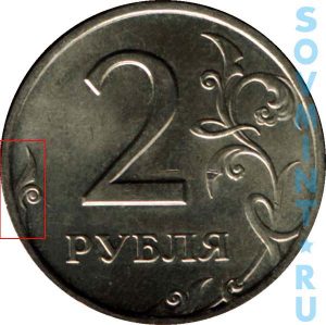 2 рубля 1997, шт.1.1 (завиток отдален от канта)