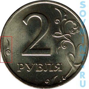 2 рубля 1997, шт.1.2 (завиток приближен к канту)