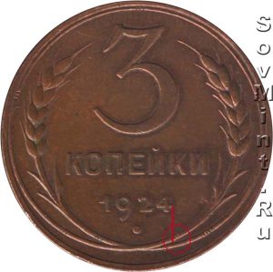 3 копейки 1924, реверс, шт.Б