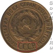 аверс 20 копеек 1924 (встречается на 3-копеечных монетах 1926-1931 годов)