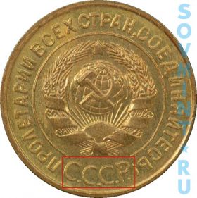 3 копейки 1926-35, шт.1.2 (буквы СССР округлые)