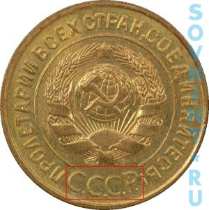 3 копейки 1926-35, шт.1.2 (буквы СССР округлые)