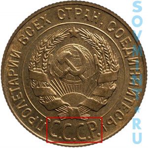 3 копейки 1926-1934 шт.20к24 (буквы СССР вытянутые)