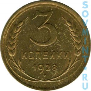 3 копейки 1928, шт. реверса (оборотной стороны)