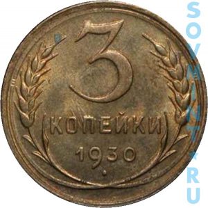 3 копейки 1930, шт. реверса (оборотной стороны)