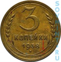 3 копейки 1938, шт.В (нижний правый узел смещен правее цифры 8 даты)