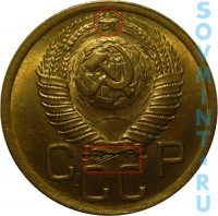 3 копейки 1948, шт.2.1 (герб приспущен к СССР)