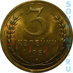 3 копейки 1951, шт.Б (зерна колосьев мелкие, цифры даты сближены)