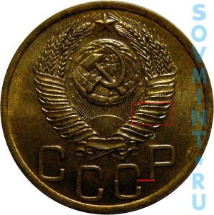 3 копейки 1952, шт.3.2