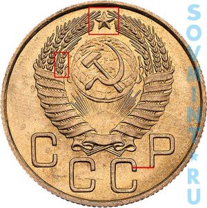 3 копейки 1952, шт.7 (специальный чекан)