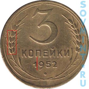 3 копейки 1952, шт.В