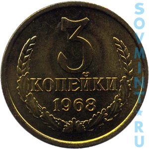 3 копейки 1968, реверс