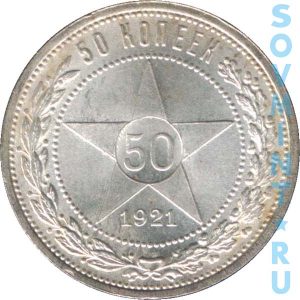 50 копеек 1921, реверс